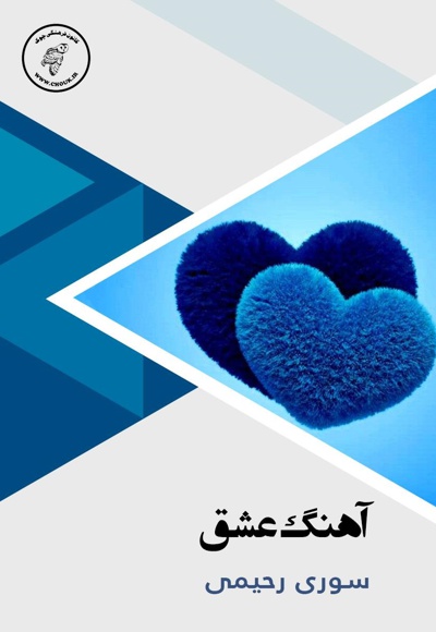 آهنگ عشق